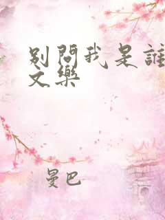 别问我是谁 余文乐