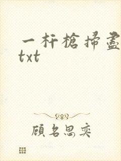 一杆枪扫尽全家txt