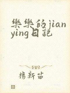 乐乐的jianying日记