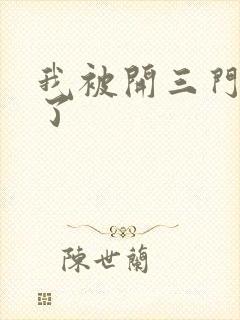 我被开三门痛晕了