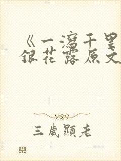 《一泻千里》金银花露原文