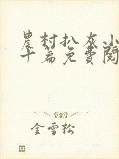 农村扒灰小说五十篇免费阅读全文