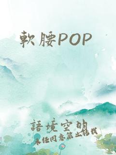 软腰POP