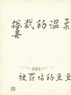 总裁的温柔乖乖妻