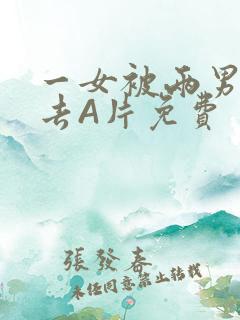 一女被两男桶进去A片免费