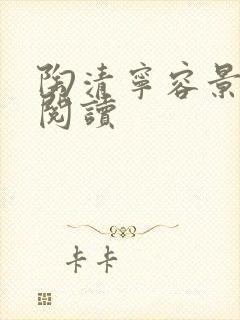 陶清宁容景免费阅读