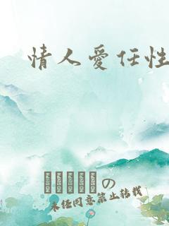 情人爱任性