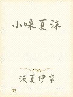 小咪夏沫