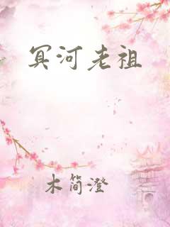 冥河老祖