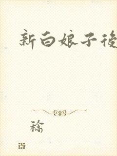 新白娘子后传