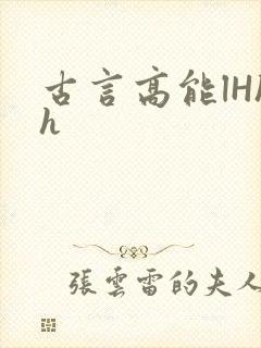 古言高能lHhh