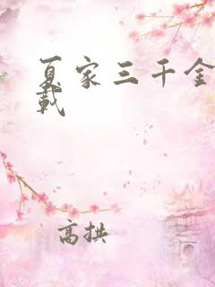 夏家三千金 下载