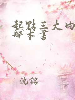 起点三大肉器是哪本书