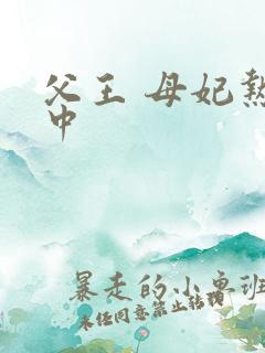 父王 母妃热恋中