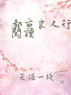 都市良人行全文阅读