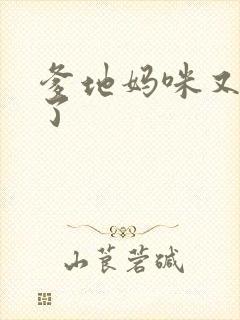 爹地妈咪又翘家了