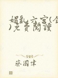 媚乱六宫(全集)免费阅读