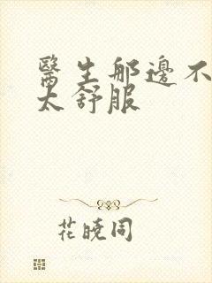 医生那边不能碰太舒服