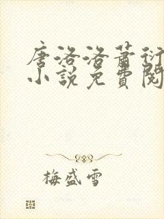 唐洛洛萧衍算命小说免费阅读