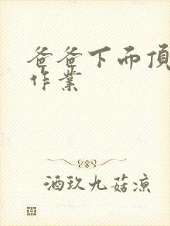 爸爸下面顶我做作业