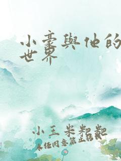 小豪与他的金庸世界