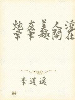 炮灰美人浇灌日常笔趣阁在线阅读