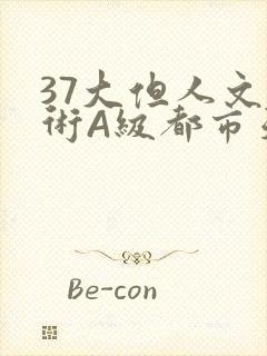 37大但人文艺术A级都市天气