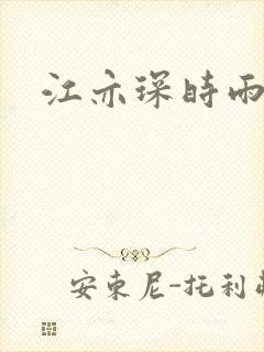 江亦琛时雨小说
