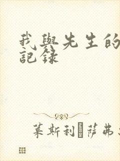 我与先生的恋爱记录