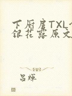 下厨房TXL金银花露原文
