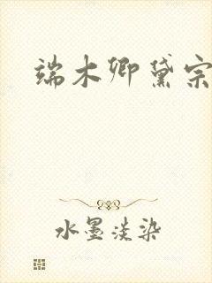 端木卿黛宗九墨