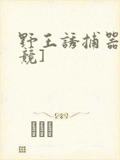 野王诱捕器[电竞]