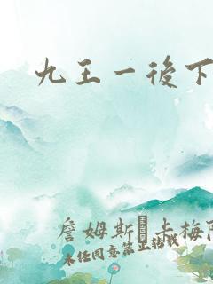 九王一后下载