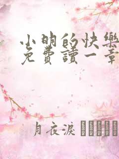 小明的快乐生活免费读一章到