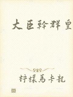 大臣干群皇后的