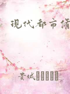 现代都市修神录