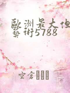 欧洲最大但人文艺术5788