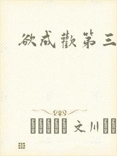 欲成欢第三部