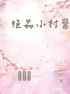 绝品小村医
