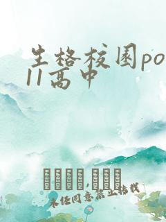 生格校园pop11高中