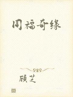 同福奇缘