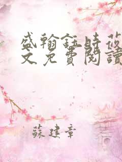 盛翰钰时莜萱全文免费阅读