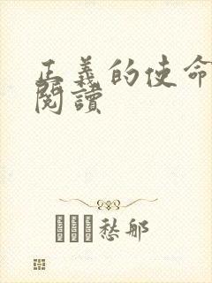 正义的使命免费阅读