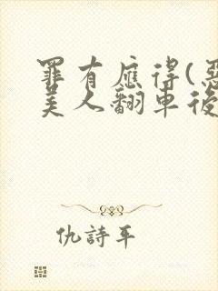 罪有应得(恶毒美人翻车后)