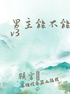 男主能不能别1v3