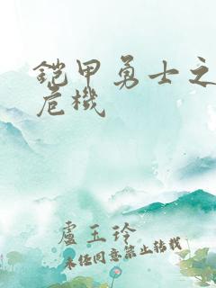 铠甲勇士之银河危机