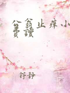 公翁止痒小说免费读