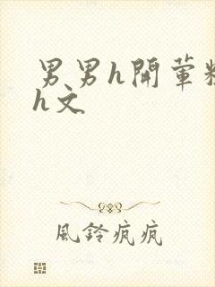 男男h开荤粗肉h文