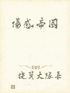 伤感帝国