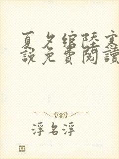 夏夕绾陆寒霆小说免费阅读全文